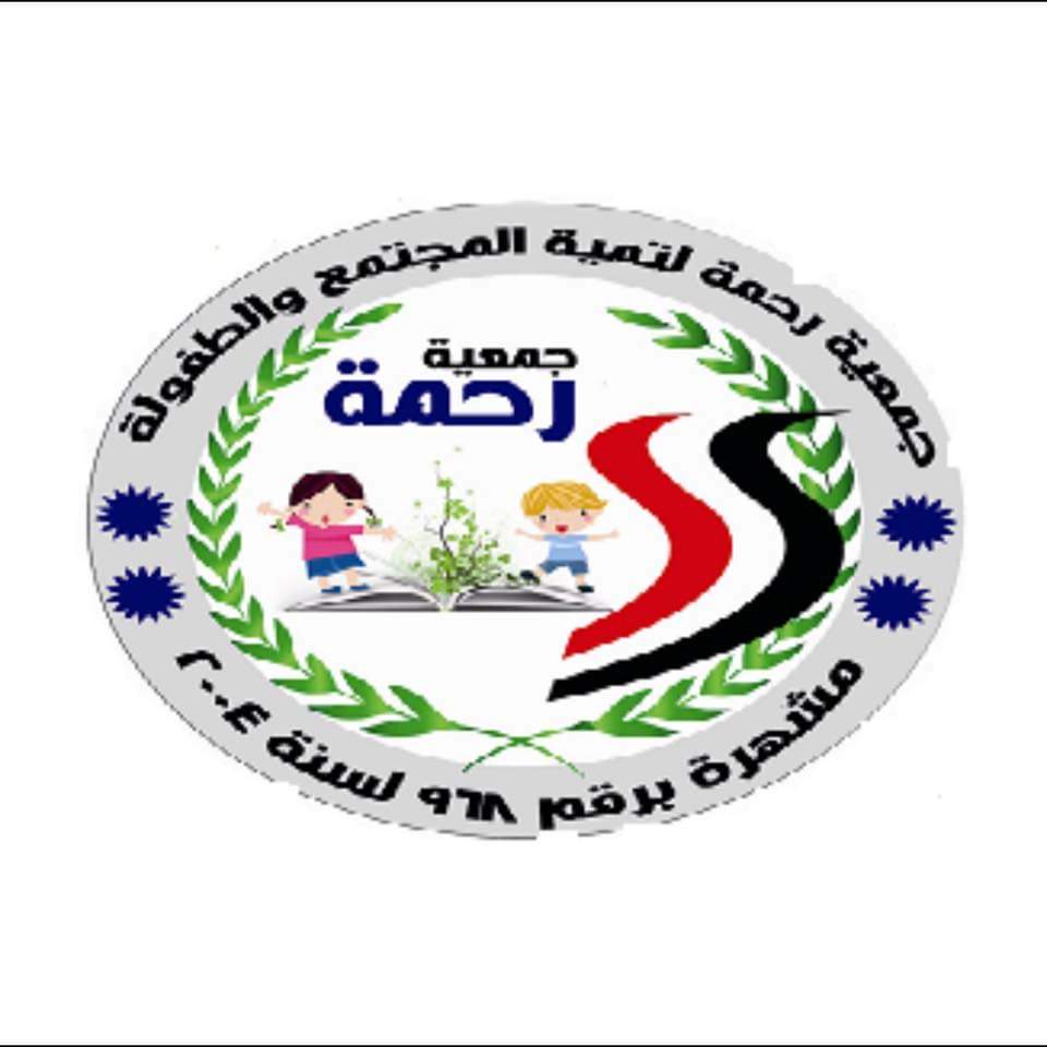 جمعية رحمة لتنمية المجتمع والطفولة - الشريك المجتمعي الرئيسي جمعية رحمة لتنمية المجتمع والطفولة